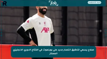 صلاح يسعى لتحقيق انتصار جديد على بورنموث في افتتاح الدوري الإنجليزي الممتاز